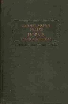 Книга Райнер Мария Рильке новые стихотворения, 11-528, Баград.рф